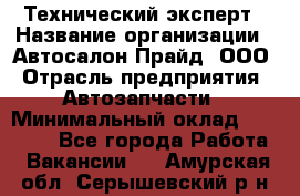 Технический эксперт › Название организации ­ Автосалон Прайд, ООО › Отрасль предприятия ­ Автозапчасти › Минимальный оклад ­ 15 000 - Все города Работа » Вакансии   . Амурская обл.,Серышевский р-н